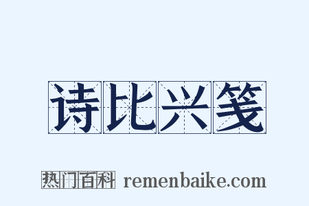 诗比兴笺是什么意思的图片